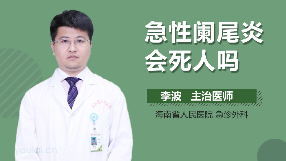 急性阑尾炎会死人吗