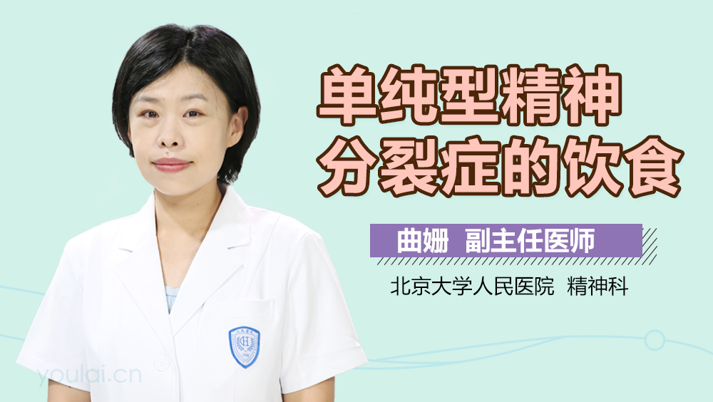 单纯型精神分裂症的饮食