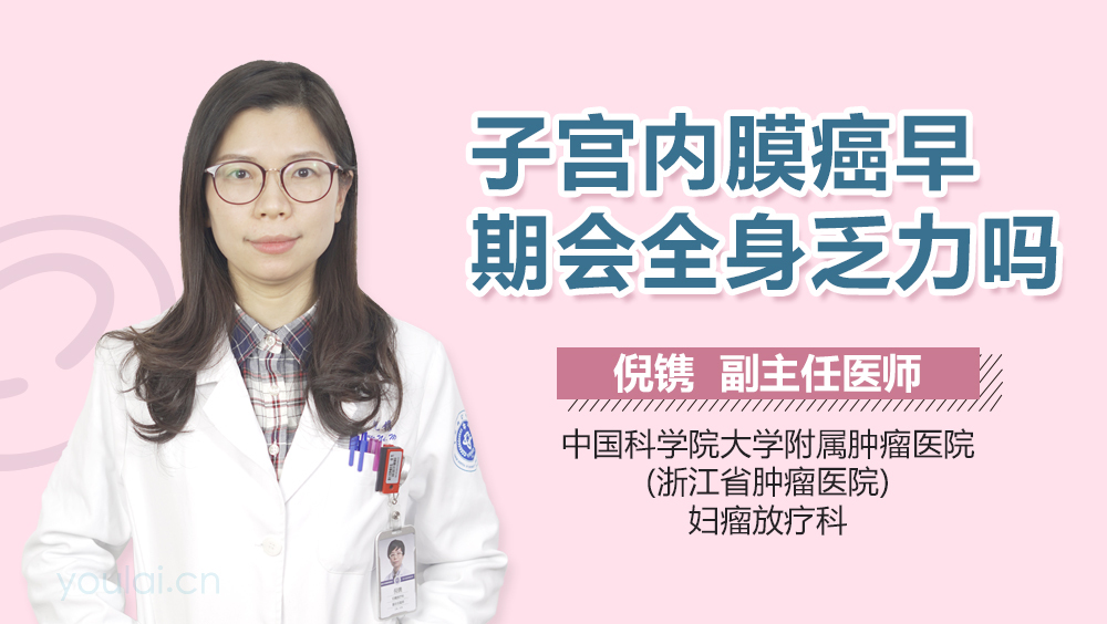 子宫内膜癌早期会全身乏力吗