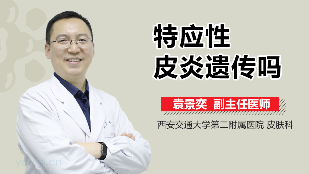 特应性皮炎遗传吗