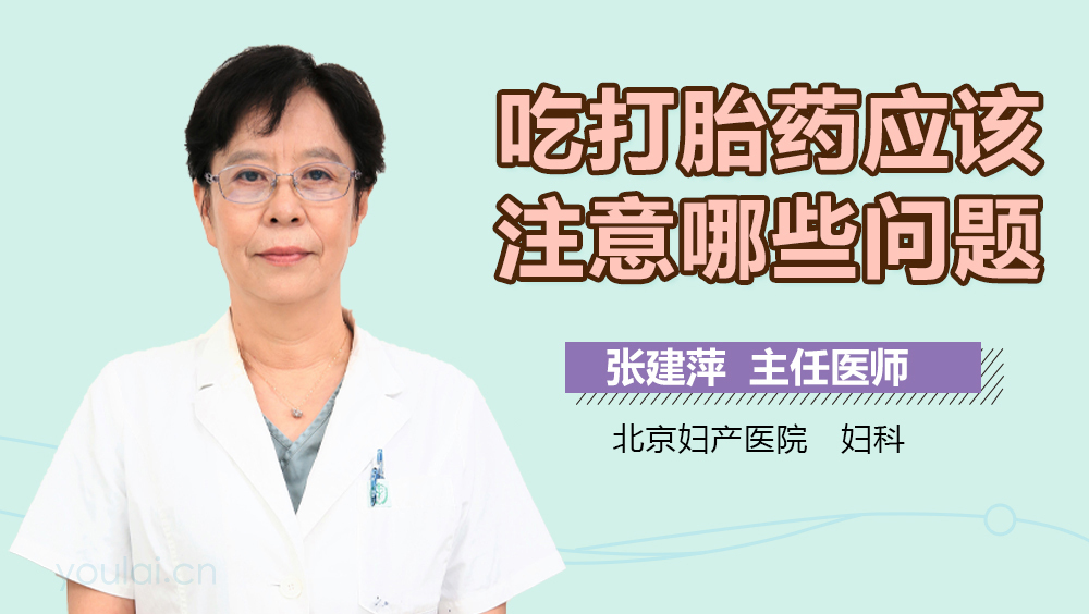 吃打胎药应该注意哪些问题