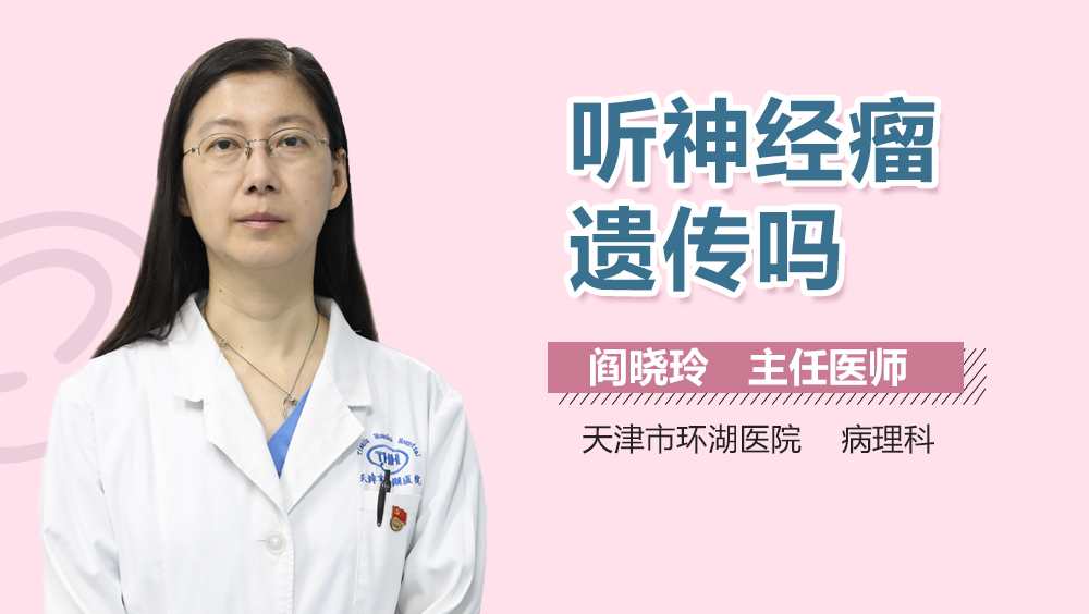 听神经瘤遗传吗