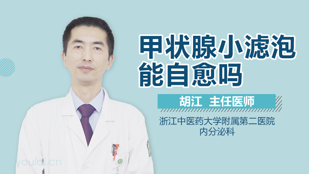 甲状腺小滤泡能自愈吗