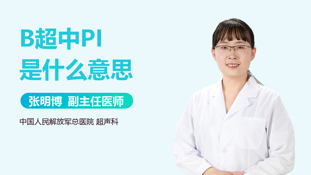 B超中PI是什么意思