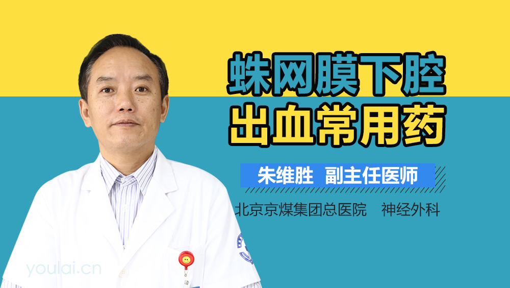 蛛网膜下腔出血常用药