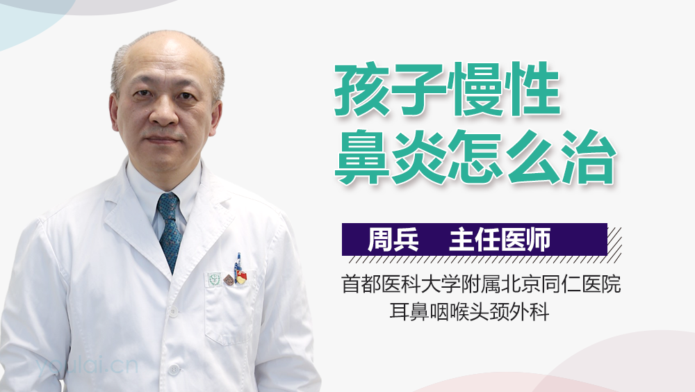 孩子慢性鼻炎怎么治