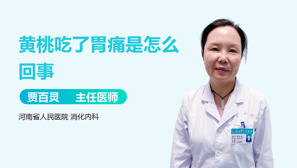 黄桃吃了胃痛是怎么回事