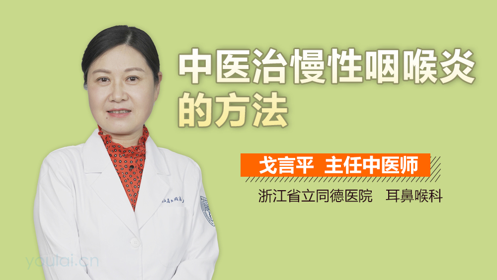 中医治慢性咽喉炎的方法