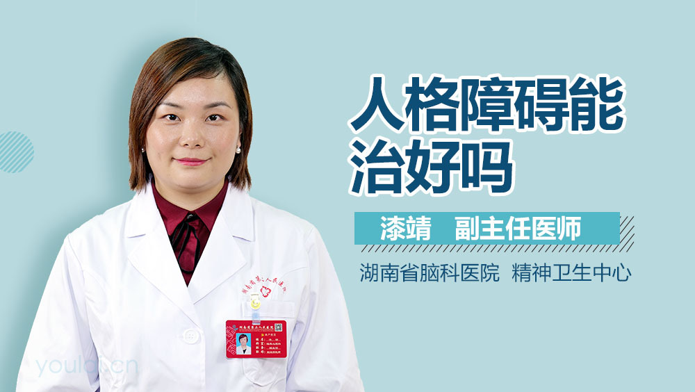 人格障碍能治好吗