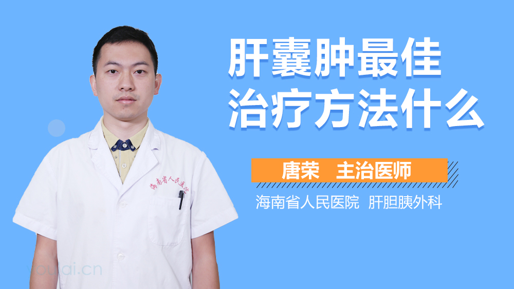 肝囊肿治疗方法