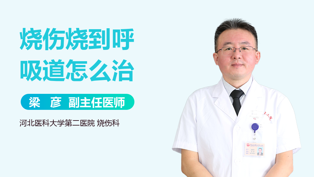 烧伤烧到呼吸道怎么治