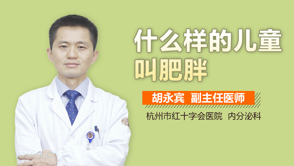 什么样的儿童叫肥胖