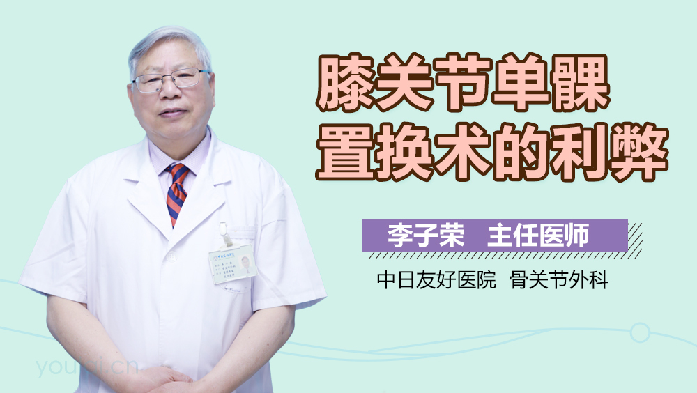 膝关节单髁置换术的利弊