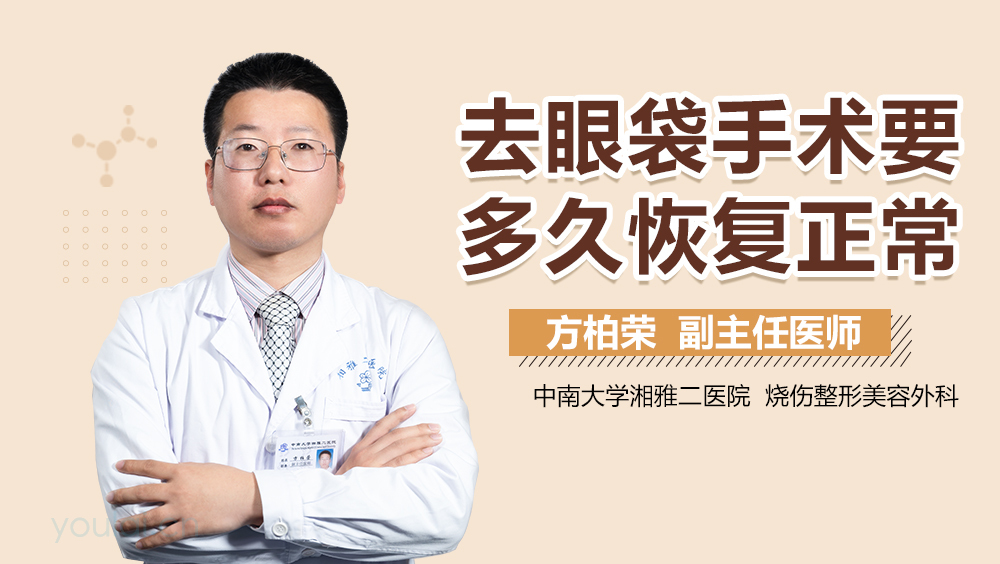 去眼袋手术要多久恢复正常