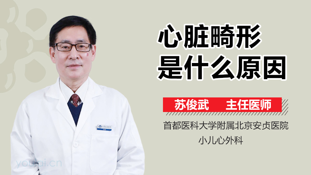 心脏畸形是什么原因