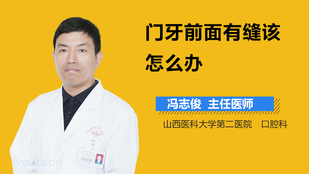 门牙前面有缝该怎么办