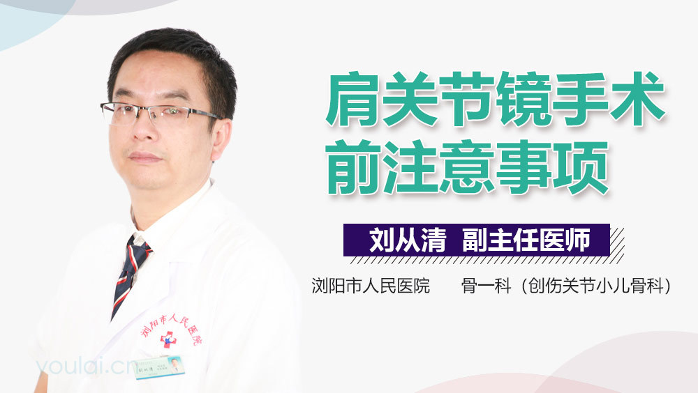 肩关节镜手术前注意事项