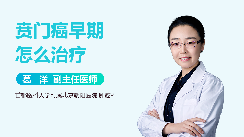 贲门癌早期怎么治疗