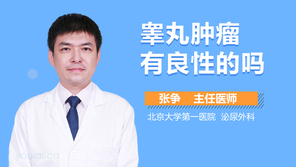 睾丸肿瘤有良性的吗