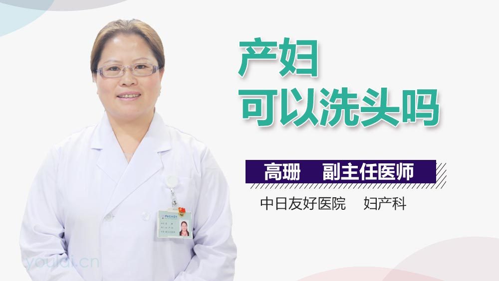 产妇可以洗头吗