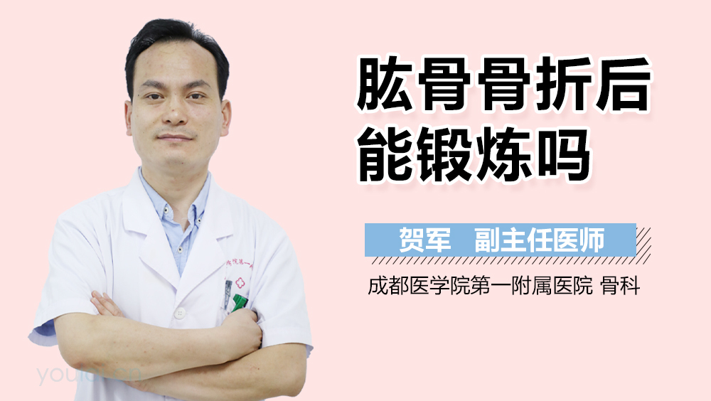 肱骨骨折后能锻炼吗