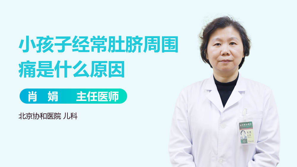 小孩子经常肚脐周围痛是什么原因