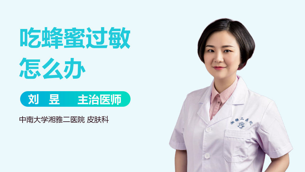 吃蜂蜜过敏怎么办