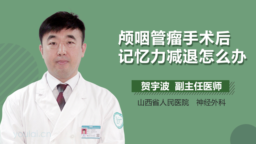 颅咽管瘤手术后记忆力减退怎么办
