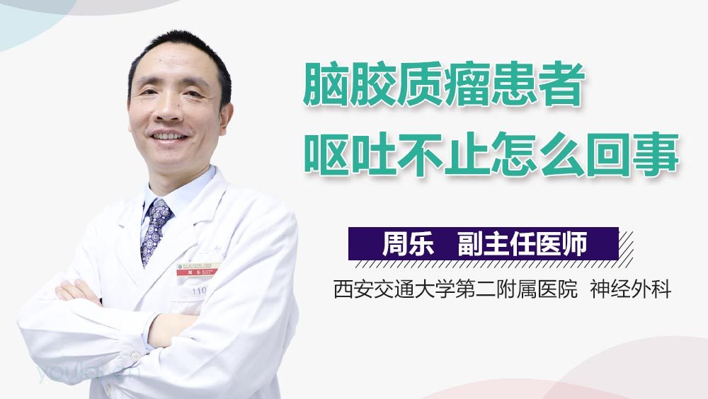 脑胶质瘤患者呕吐不止怎么回事