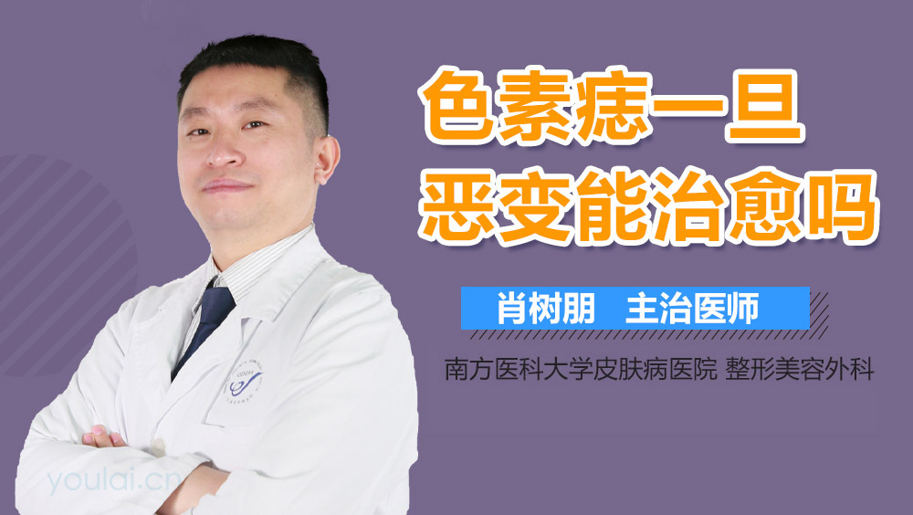 色素痣一旦恶变能治愈吗
