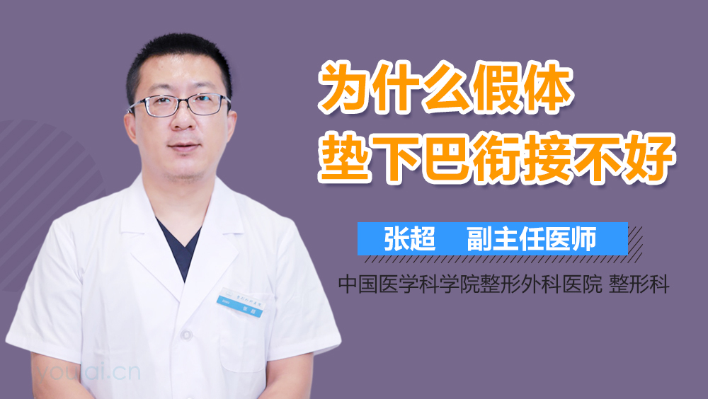 为什么假体垫下巴衔接不好