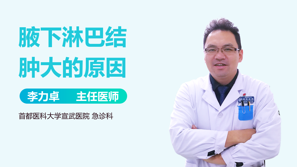 腋下淋巴结肿大的原因