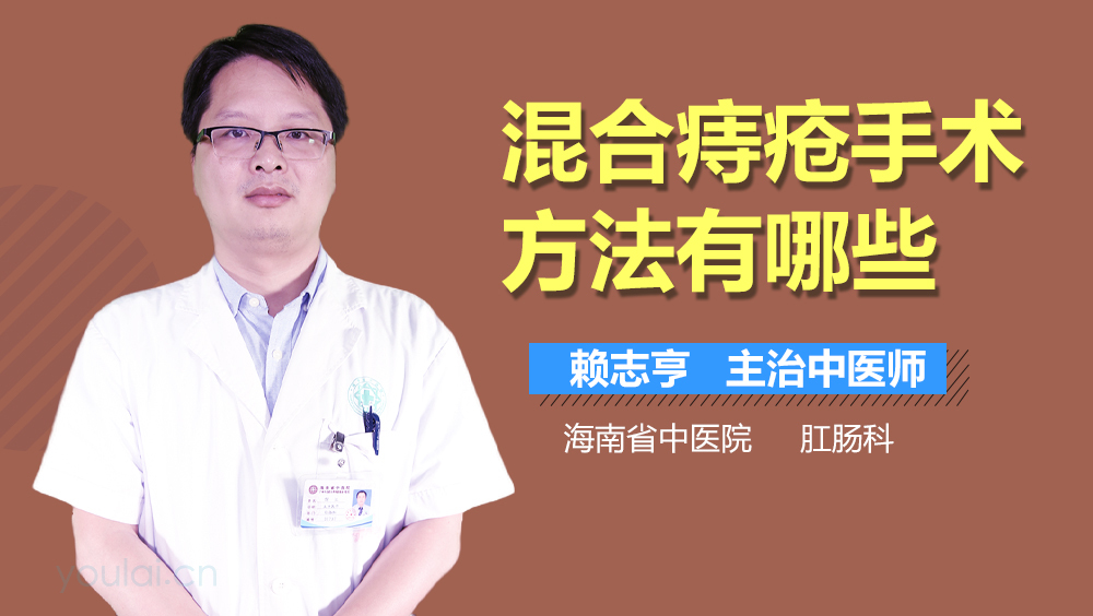 混合痔疮手术方法有哪些