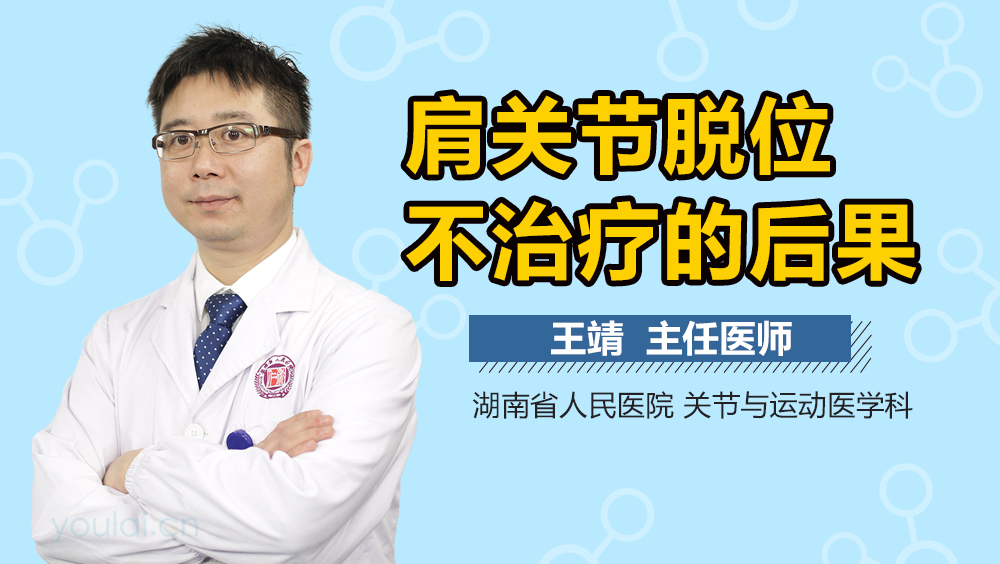 肩关节脱位不治疗的后果