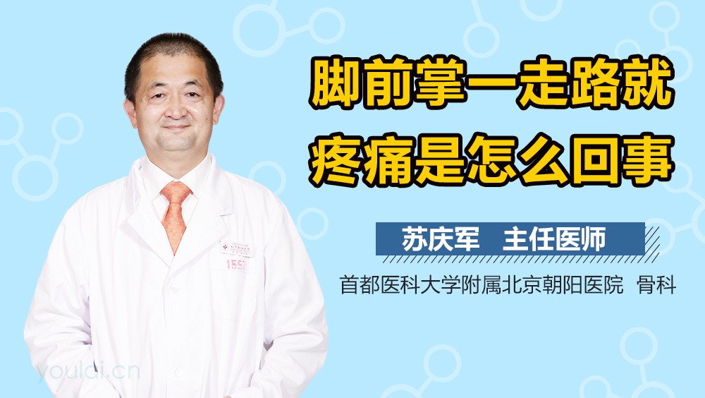 脚前掌一走路就疼痛是怎么回事