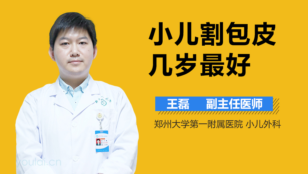 小儿割包皮几岁最好