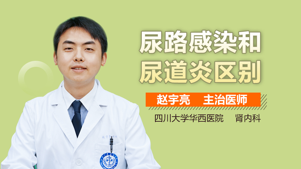 尿路感染和尿道炎区别