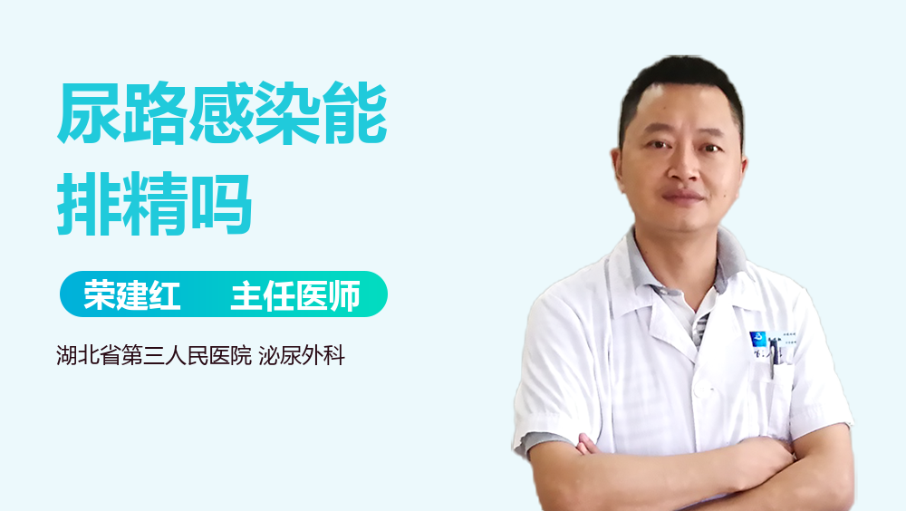 尿路感染能排精吗