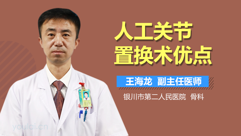 人工关节置换术优点