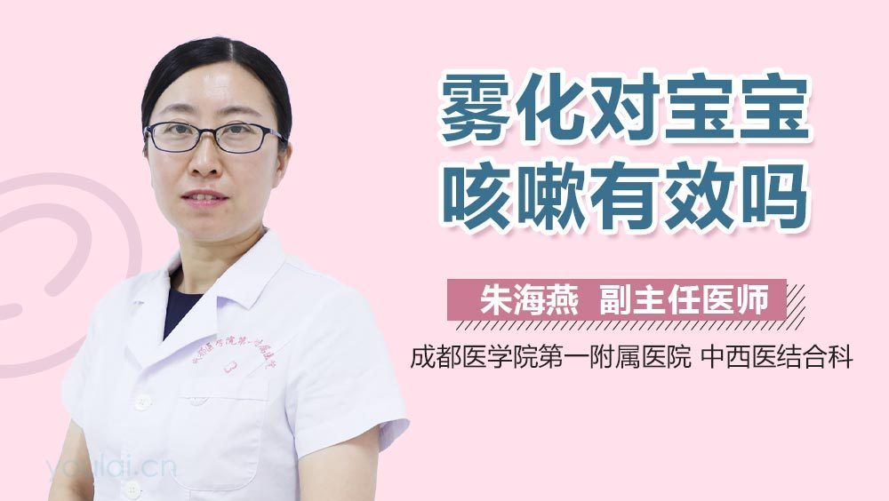 雾化对宝宝咳嗽有效吗