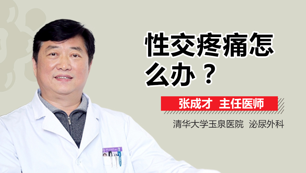 性交疼痛怎么办