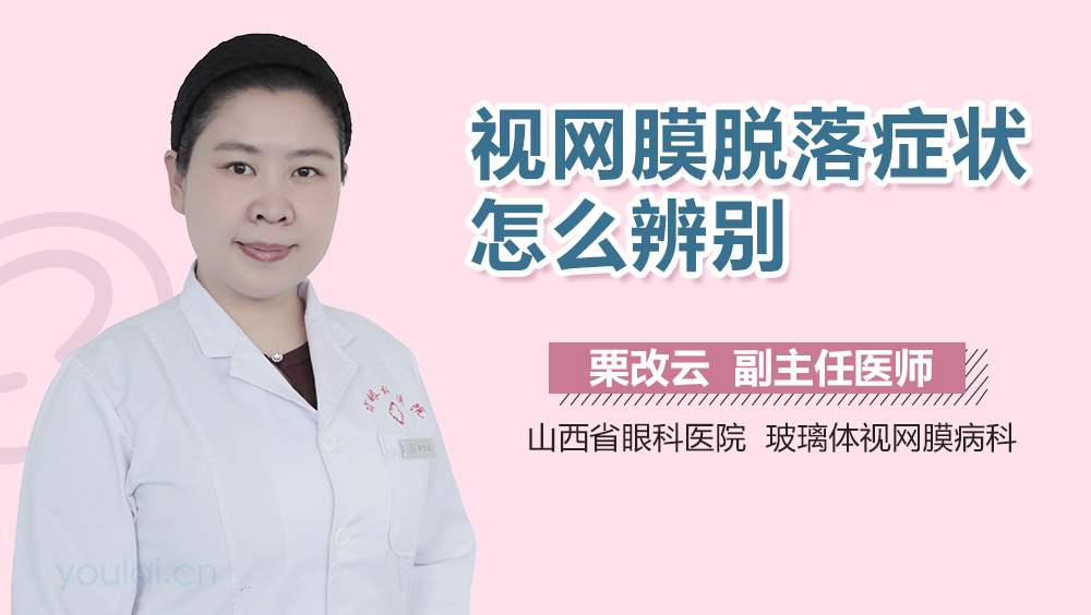 视网膜脱落症状怎么辨别
