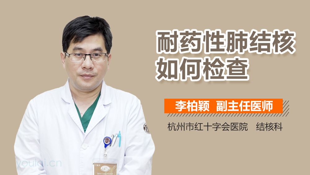 耐药性肺结核如何检查