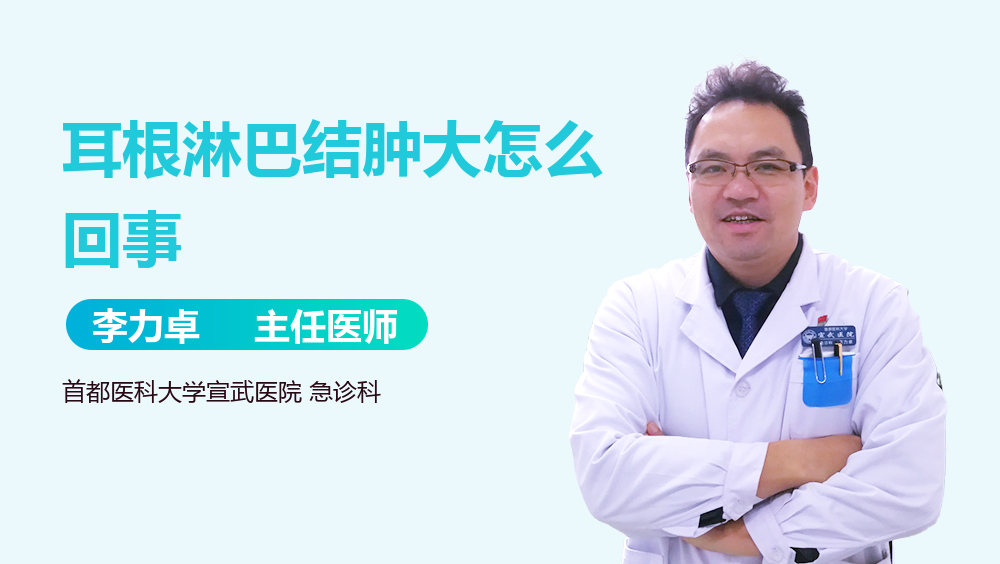 耳根淋巴结肿大怎么回事