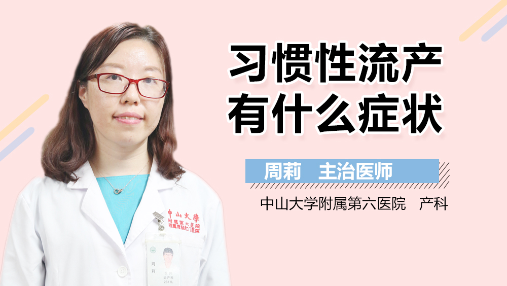 习惯性流产有什么症状