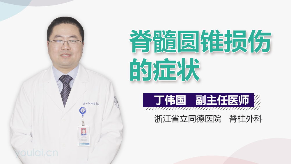 脊髓圆锥损伤的症状