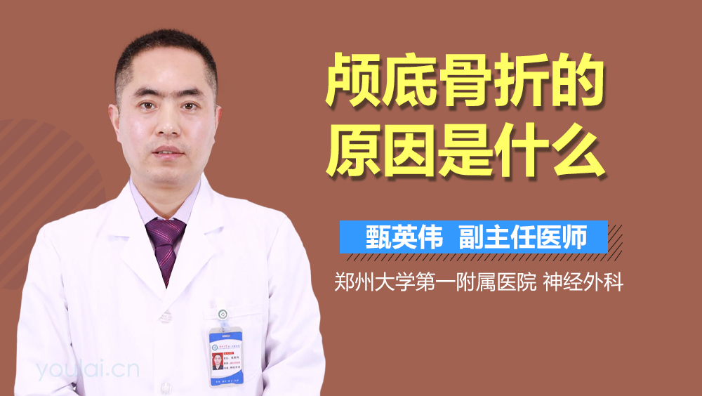 颅底骨折的原因是什么