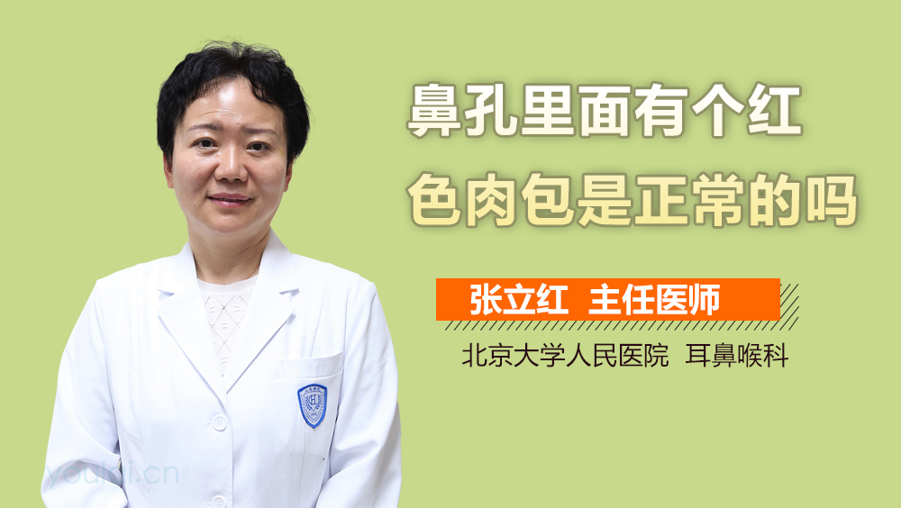 鼻孔里面有个红色肉包是正常的吗