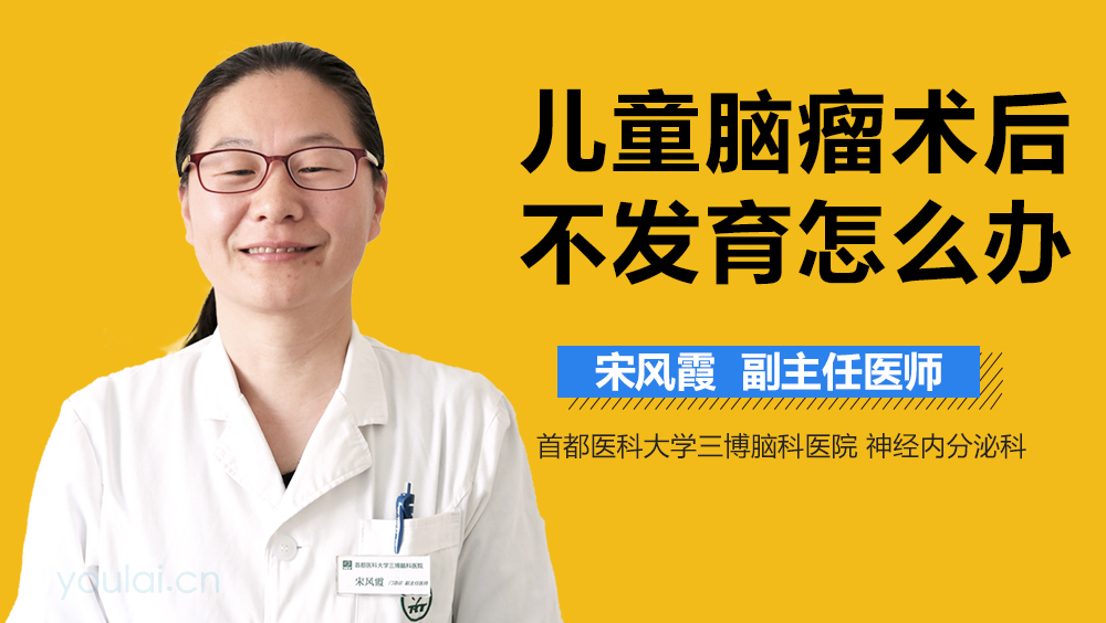 儿童脑瘤术后不发育怎么办