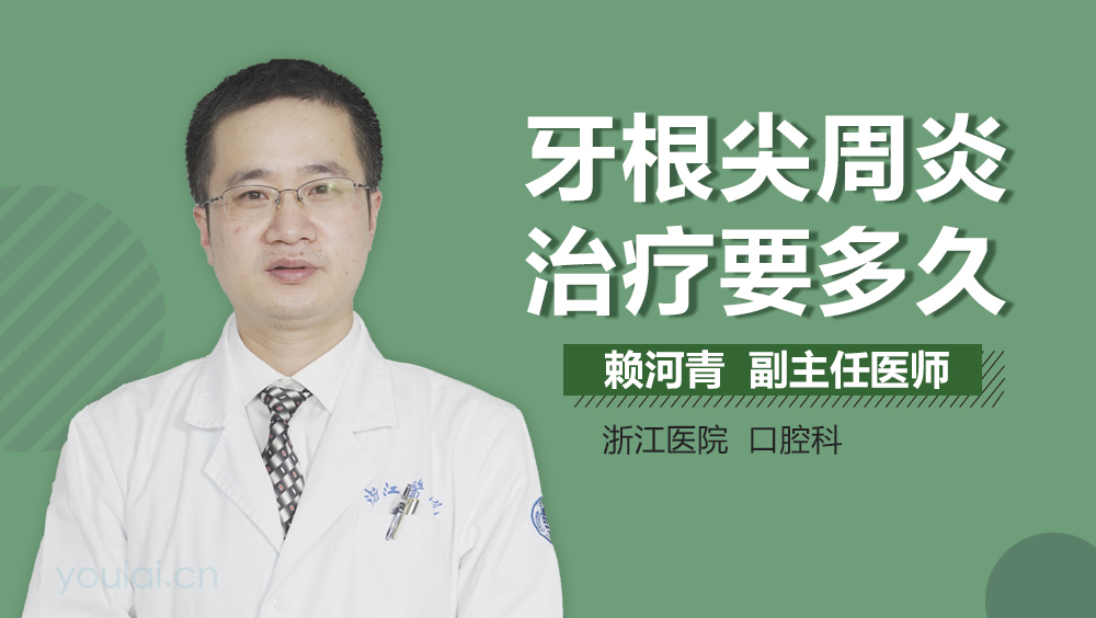 牙根尖周炎治疗要多久